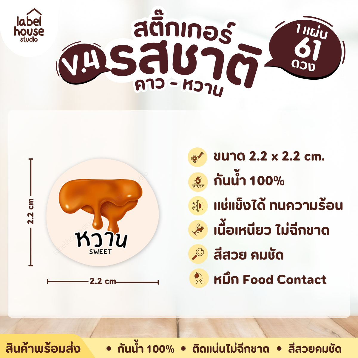 [ VER.4 ] สติ๊กเกอร์รสชาติคาว - หวาน สติ๊กเกอร์ไส้ขนม วงกลม กันน้ำ 2.2 x 2.2 ซม. (61 ดวง/แผ่น) รสชาติหวาน / หวาน